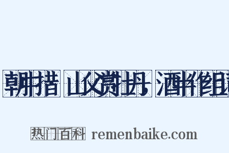 朝中措·山父赏牡丹，酒半作组词是什么意思的图片
